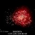 Фейерверк Геракл КБВ-0211