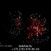 Фейерверк Геракл КБВ-0211
