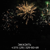 Фейерверк Повелитель молний FFW2034-300