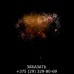 Фейерверк Prehistoric SB-120-01